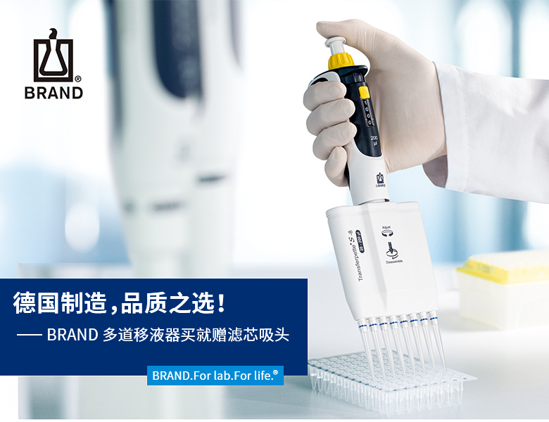 BRAND 多道移液器买就赠滤芯吸头 BRAND 多道移液器买就赠滤芯吸头