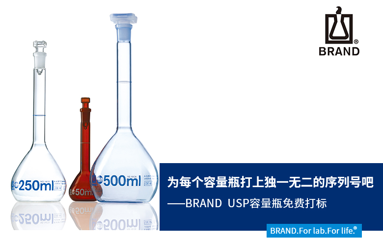 BRAND USP容量瓶免费打标 BRAND USP容量瓶免费打标