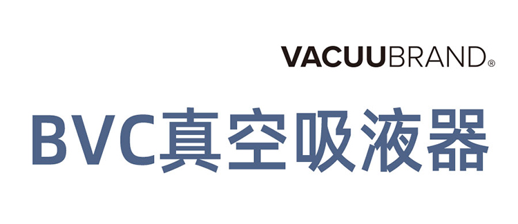 BVC真空吸液器促销