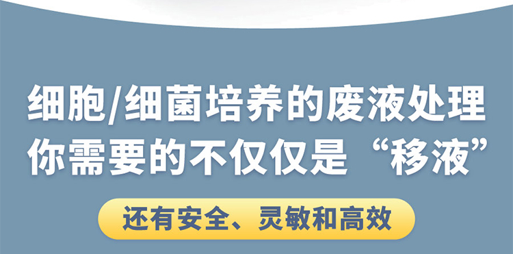 提供废液移取的专业解决方案