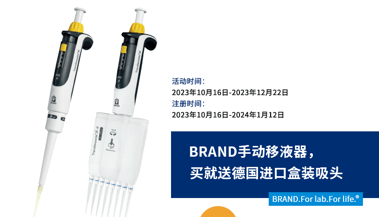 BRAND手动移液器促销活动开始啦