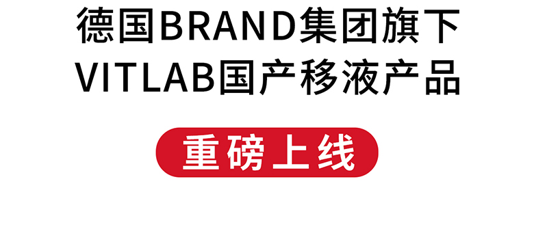 德国BRAND集团旗下VITLAB国产移液产品重磅上线！
