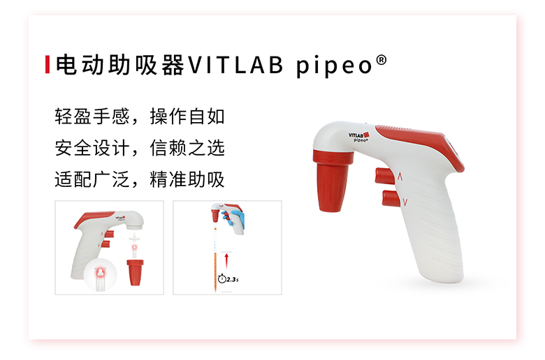 电动助吸器VITLAB pipeo