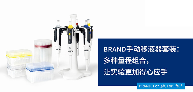 BRAND手动移液器套装：多种量程组合，让实验更加得心应手