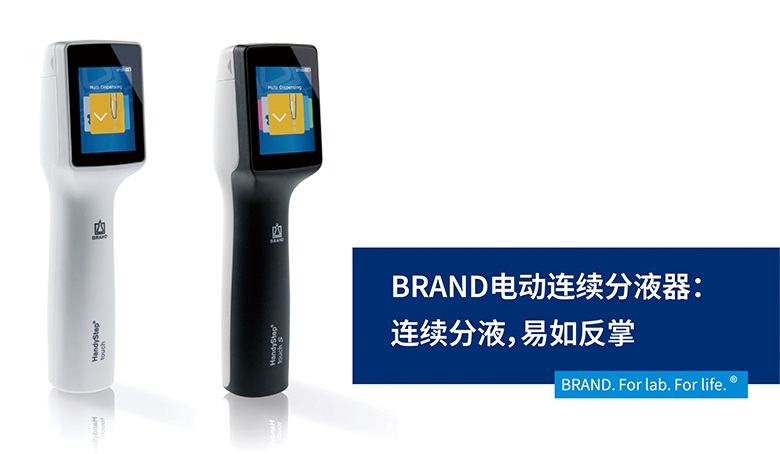 BRAND电动连续分液器