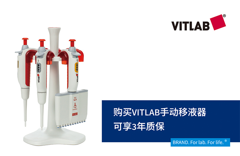 购买VITLAB手动移液器