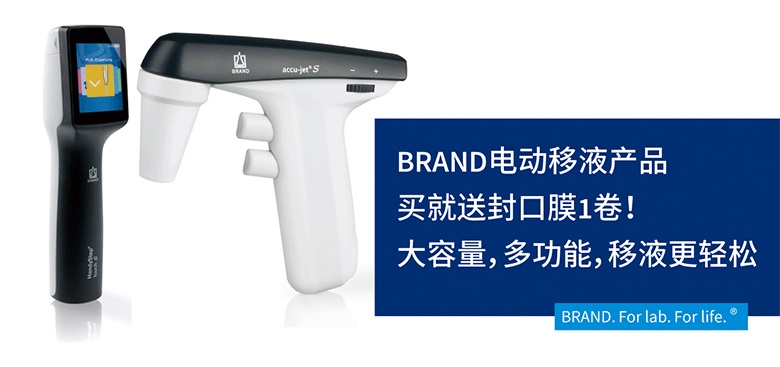 BRAND电动移液产品促销