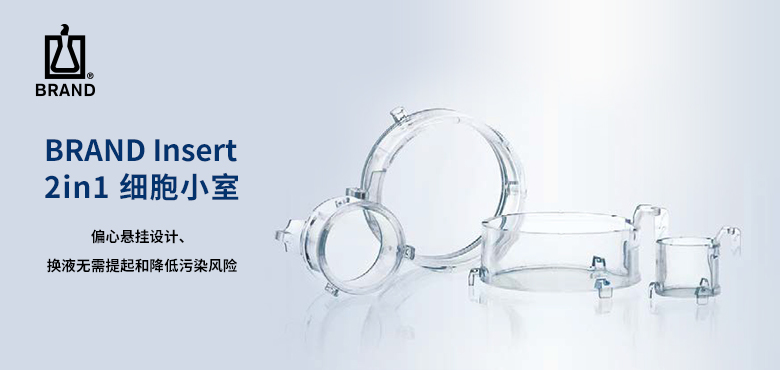 BRAND Insert 2in1 细胞小室