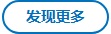 发现更多