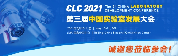 第三届中国实验室发展大会