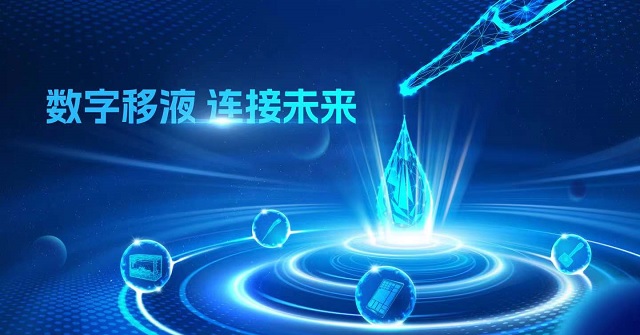 数字移液 连接未来