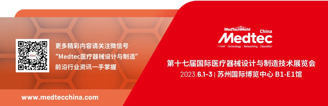 Medtec China 暨第十七届国际医疗器械设计与制造技术展览会2023年6月1-3日在苏州举办
