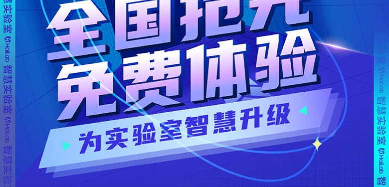 為實驗室智慧升級