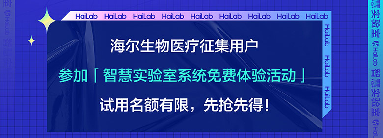 参加智慧实验室系统免费体验活动