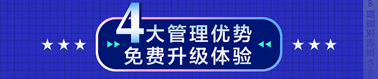 4大管理優(yōu)勢 免費升級體驗