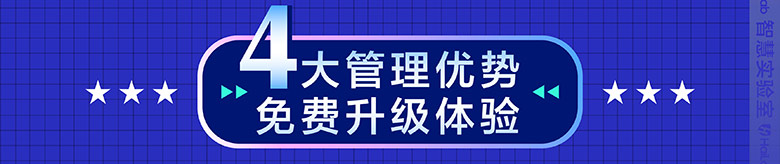 4大管理优势 免费升级体验