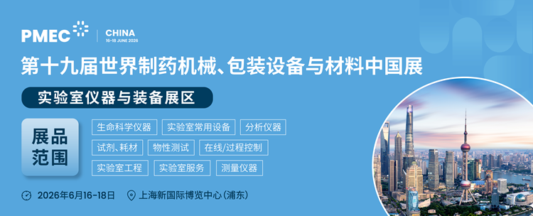 第19届世界制药机械、包装设备与材料中国展