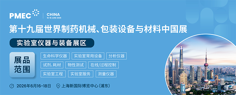 第19届世界制药机械、包装设备与材料中国展
