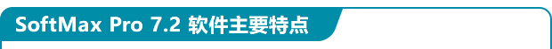 SoftMax Pro 7.2 软件主要特点