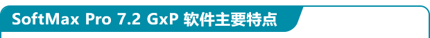 SoftMax Pro 7.2 GxP 软件主要特点
