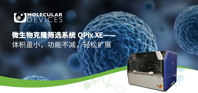 【新品发布】QPix系列微生物克隆筛选—QPix XE 【新品发布】QPix系列微生物克隆筛选—QPix XE