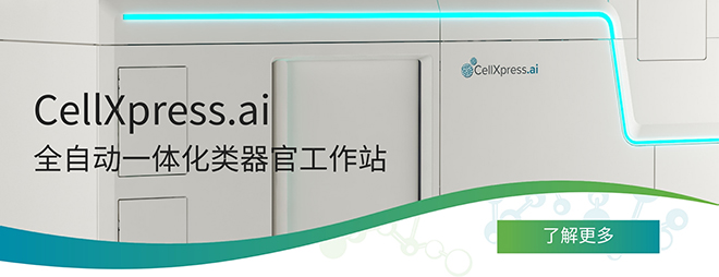 【新品发布】CellXpress.ai 全自动一体化类器官工作站
