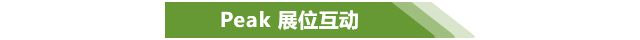 Peak 展位互动