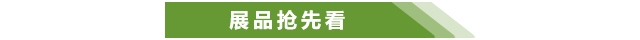 展品抢先看