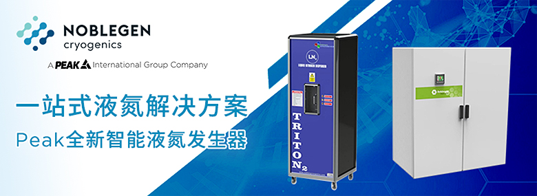 一站式液氮解决方案——Peak全新智能液氮发生器