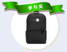 参与奖