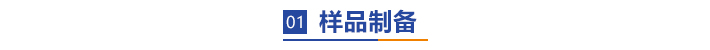 样品制备