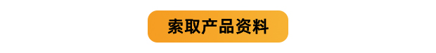 索取产品资料
