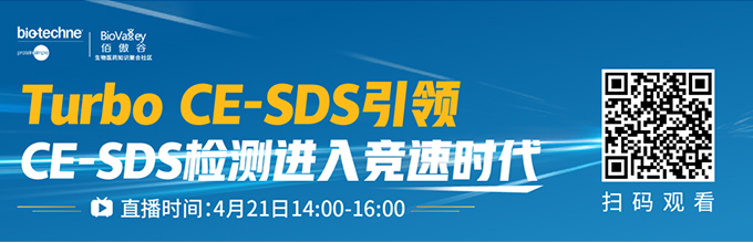 Turbo CE-SDS 引领 CE-SDS 检测进入竞速时代
