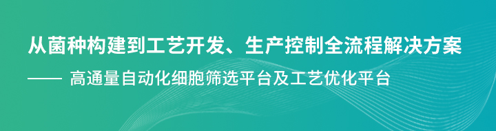 从菌种构建到工艺开发、生产控制全流程解决方案