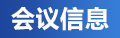 会议信息