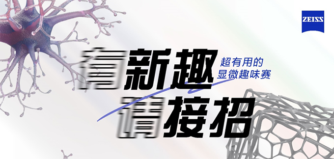 超有用的显微趣味赛全网征战中！