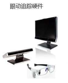 眼动仪_报价/价格/性能参数/图, 瑞典tobii_生物器材网