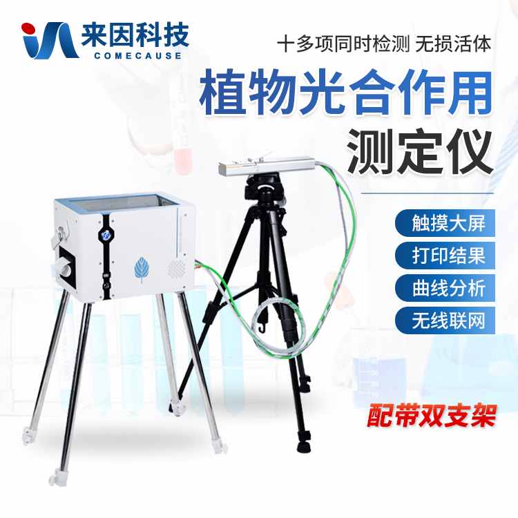 光合仪-光合作用测定仪-光合作用仪_报价/价格/性能参数/图, 山东潍坊/来因科技_生物器材网