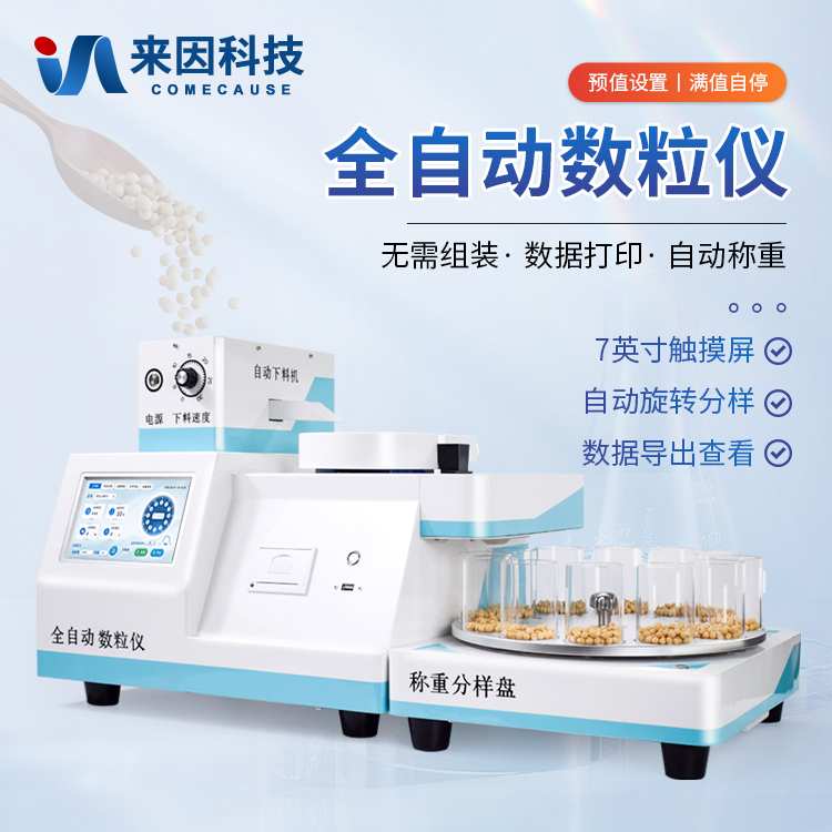 全自动数粒仪-全自动分样数粒仪-数粒机_报价/价格/性能参数/图, 山东潍坊/来因科技_生物器材网