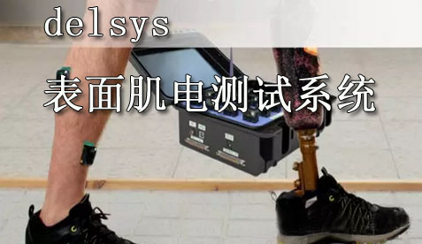 肌电假手控制系统研究-肌电控制上肢假肢_生物器材网