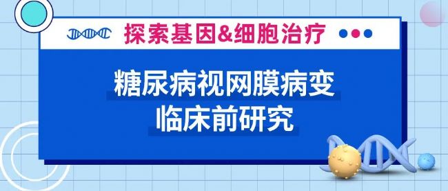 糖尿病视网膜病变