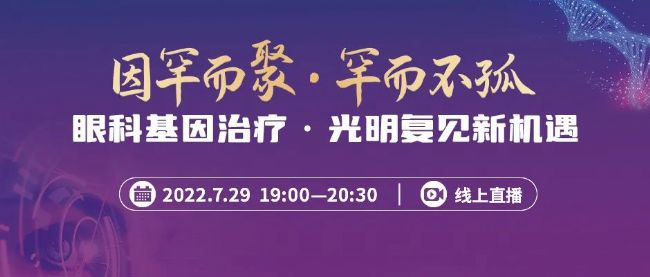 眼科基因治疗,光明复见新机遇