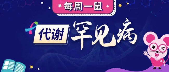 代谢罕见病