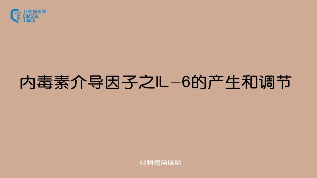 内毒素介导因子之IL-6的产生和调节