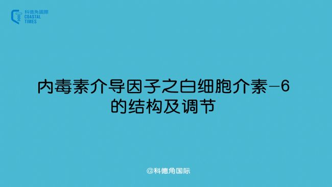 内毒素介导因子之白细胞介素-6的结构及调节