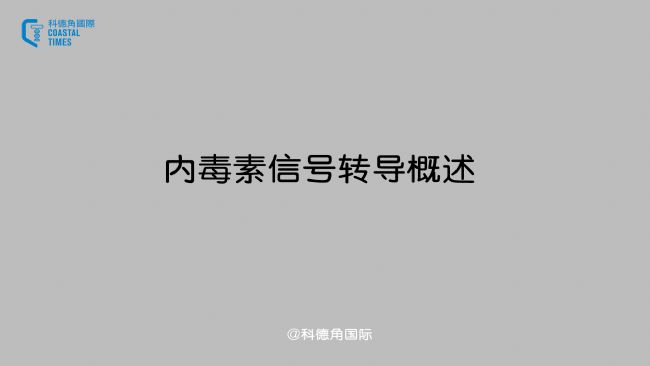 内毒素信号转导概述