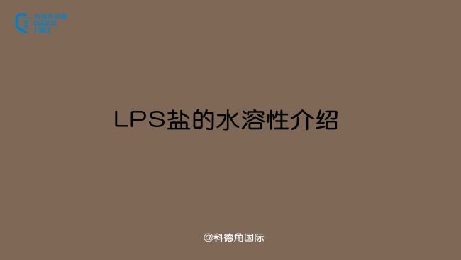 LPS盐的水溶性介绍