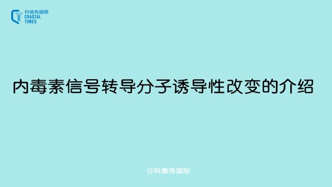 内毒素信号转导分子诱导性改变的介绍