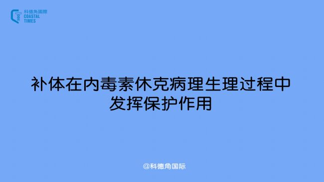 补体在内毒素休克病理生理过程中发挥保护作用