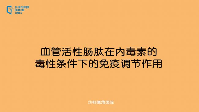 血管活性肠肽在内毒素的毒性条件下的免疫调节作用